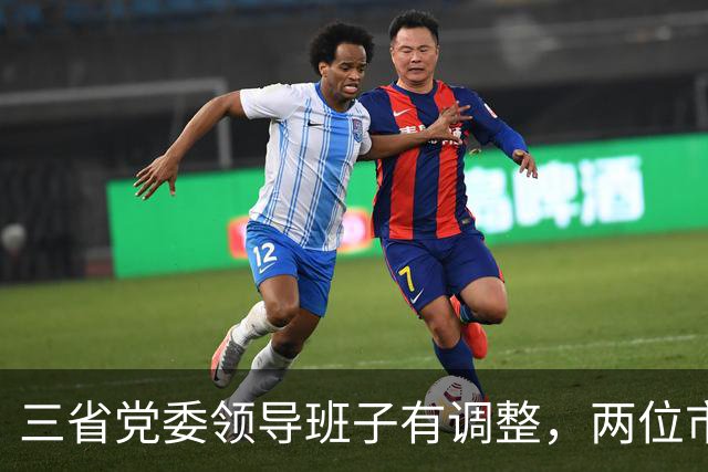 三省党委领导班子有调整，两位市委书记履新职