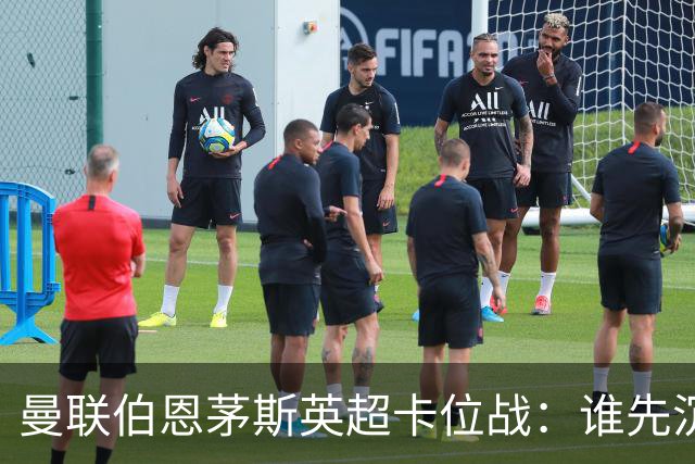 曼联伯恩茅斯英超卡位战：谁先沉底还是平局收场