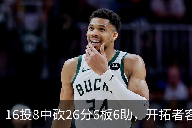 16投8中砍26分6板6助，开拓者客场128比120取胜
